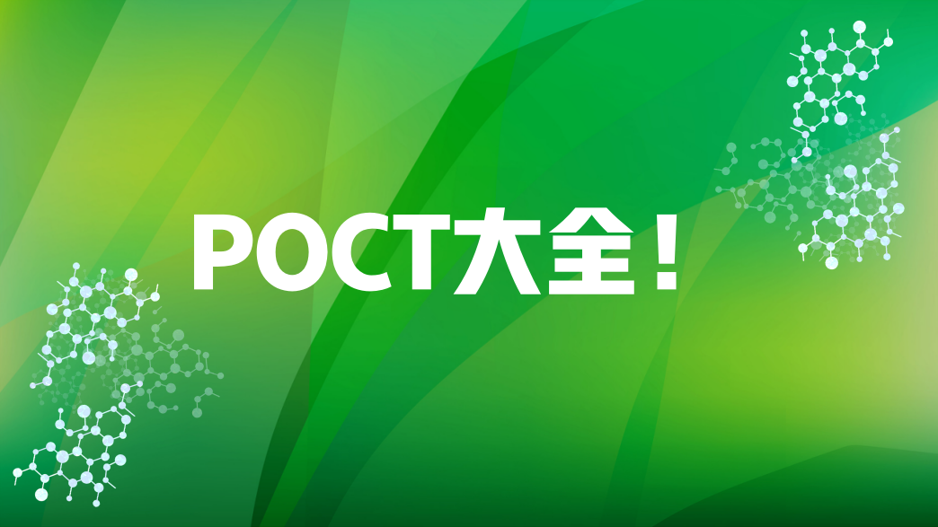 POCT大全！