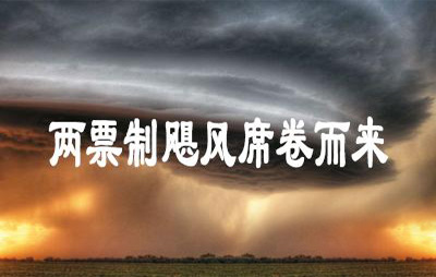 民間10觀點(diǎn)，看穿了兩票制迷霧